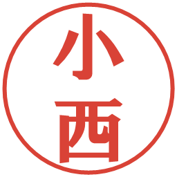 小西の電子印鑑｜プレゼンス体