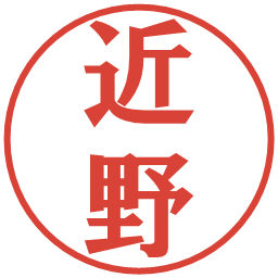 近野の電子印鑑｜プレゼンス体