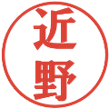 近野の電子印鑑｜プレゼンス体｜縮小版