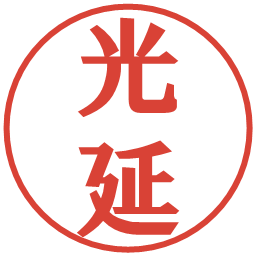 猶原の電子印鑑｜プレゼンス体