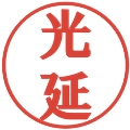 猶原の電子印鑑｜プレゼンス体｜縮小版