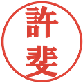 許斐の電子印鑑｜プレゼンス体｜縮小版