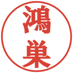 鴻巣の電子印鑑｜プレゼンス体