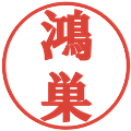 鴻巣の電子印鑑｜プレゼンス体｜縮小版