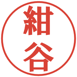 紺谷の電子印鑑｜プレゼンス体