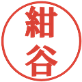 紺谷の電子印鑑｜プレゼンス体｜縮小版