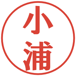 小浦の電子印鑑｜プレゼンス体