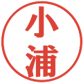 小浦の電子印鑑｜プレゼンス体｜縮小版
