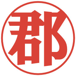 郡の電子印鑑｜プレゼンス体