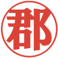 郡の電子印鑑｜プレゼンス体｜縮小版
