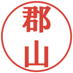 郡山の電子印鑑｜プレゼンス体