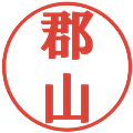 郡山の電子印鑑｜プレゼンス体｜縮小版
