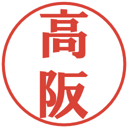 高阪の電子印鑑｜プレゼンス体
