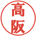 高阪の電子印鑑｜プレゼンス体｜縮小版