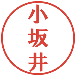 小坂井の電子印鑑｜プレゼンス体