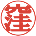 窪の電子印鑑｜プレゼンス体｜縮小版
