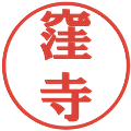 窪寺の電子印鑑｜プレゼンス体｜縮小版