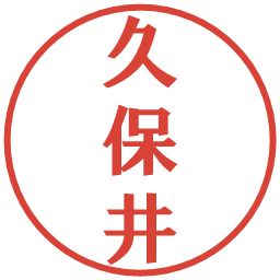 久保井の電子印鑑｜プレゼンス体