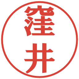 窪井の電子印鑑｜プレゼンス体