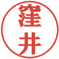 窪井の電子印鑑｜プレゼンス体｜縮小版