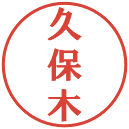 久保木の電子印鑑｜プレゼンス体