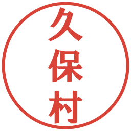 久保村の電子印鑑｜プレゼンス体