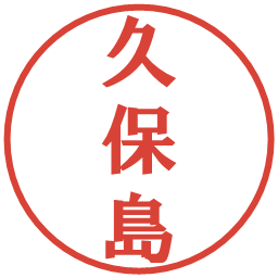 久保島の電子印鑑｜プレゼンス体