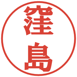 窪島の電子印鑑｜プレゼンス体