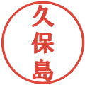 久保島の電子印鑑｜プレゼンス体｜縮小版