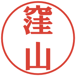 窪山の電子印鑑｜プレゼンス体