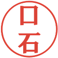 口石の電子印鑑｜プレゼンス体｜縮小版