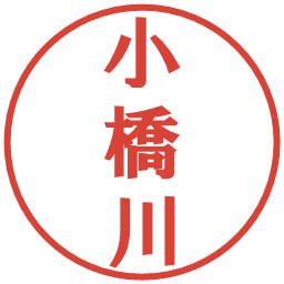 小橋川の電子印鑑｜プレゼンス体
