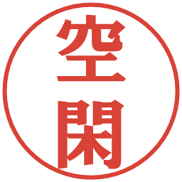 空閑の電子印鑑｜プレゼンス体