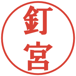 釘宮の電子印鑑｜プレゼンス体