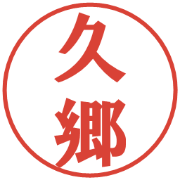 久郷の電子印鑑｜プレゼンス体
