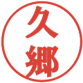 久郷の電子印鑑｜プレゼンス体｜縮小版