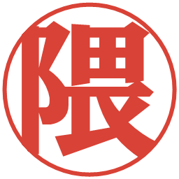 隈の電子印鑑｜プレゼンス体
