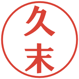 久末の電子印鑑｜プレゼンス体