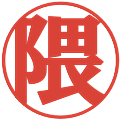隈の電子印鑑｜プレゼンス体｜縮小版