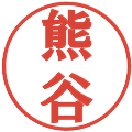 熊谷の電子印鑑｜プレゼンス体｜縮小版