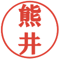 熊井の電子印鑑｜プレゼンス体｜縮小版