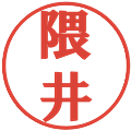 隈井の電子印鑑｜プレゼンス体｜縮小版