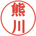 熊川の電子印鑑｜プレゼンス体｜縮小版