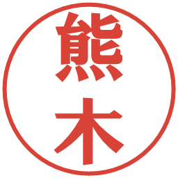 熊木の電子印鑑｜プレゼンス体