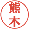 熊木の電子印鑑｜プレゼンス体｜縮小版