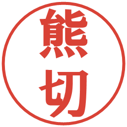 熊切の電子印鑑｜プレゼンス体