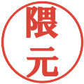 隈元の電子印鑑｜プレゼンス体｜縮小版