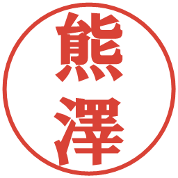 熊澤の電子印鑑｜プレゼンス体
