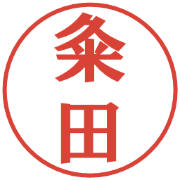 粂田の電子印鑑｜プレゼンス体