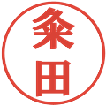 粂田の電子印鑑｜プレゼンス体｜縮小版